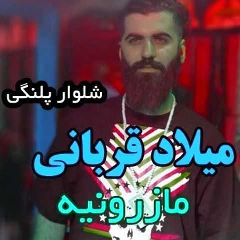 دانلود آهنگ شلوار پلنگی مرد نبردی پهلوون مردی عشق جنگی میلاد قربانی