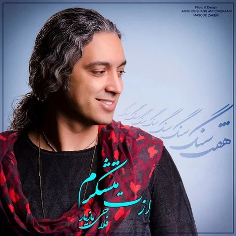 دانلود آهنگ ازت متشکرم دیوونه ی من مازیار فلاحی