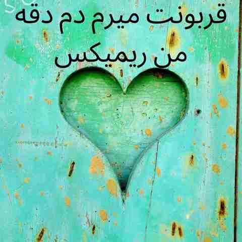 دانلود ریمیکس آکس بند قربونت میرم دم دقه من دانلود ریمیکس آکس بند قربونت میرم دم دقه من