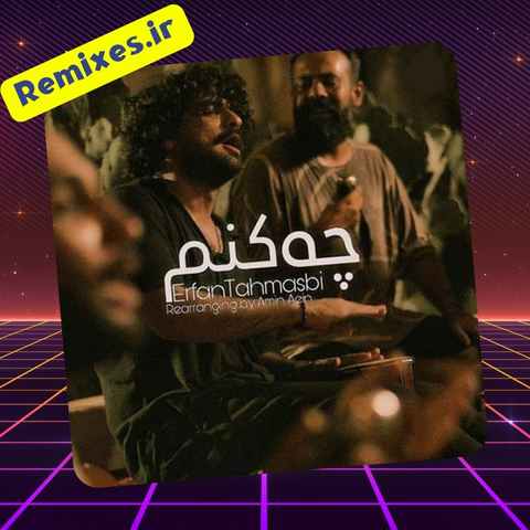 بگو با تو چه کنم تا تو شوی هم درد من دانلود ریمیکس عرفان طهماسبی ...